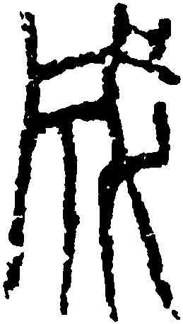 成,十三字磚,書法字典